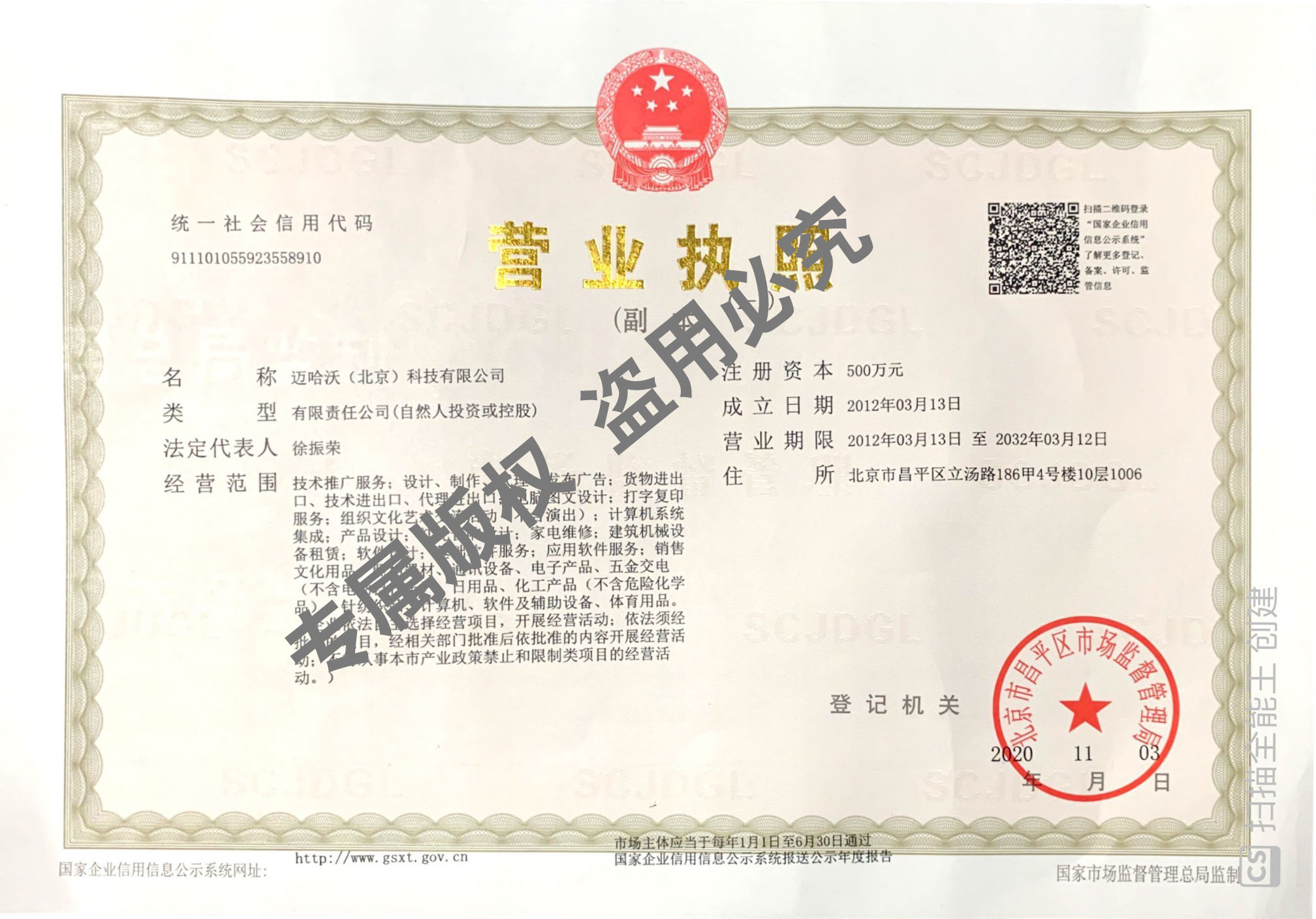 邁哈沃營業(yè)執(zhí)照副本掃描件